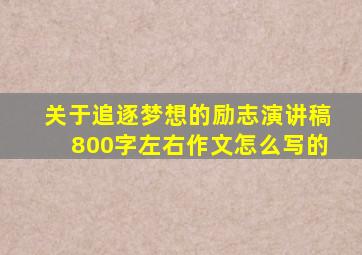 关于追逐梦想的励志演讲稿800字左右作文怎么写的