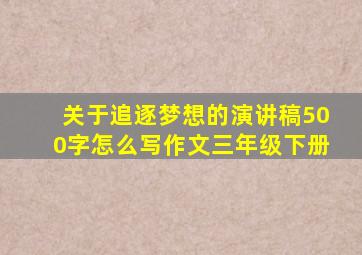 关于追逐梦想的演讲稿500字怎么写作文三年级下册