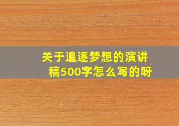 关于追逐梦想的演讲稿500字怎么写的呀