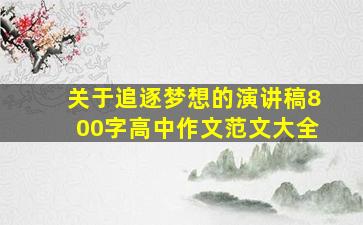 关于追逐梦想的演讲稿800字高中作文范文大全