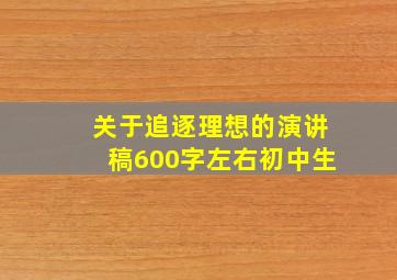 关于追逐理想的演讲稿600字左右初中生