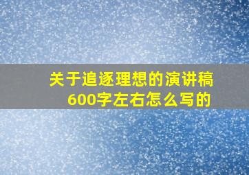 关于追逐理想的演讲稿600字左右怎么写的