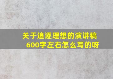 关于追逐理想的演讲稿600字左右怎么写的呀