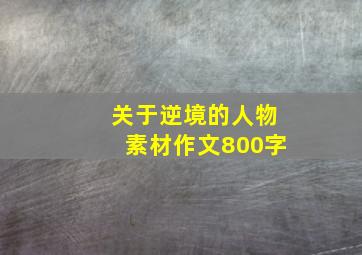 关于逆境的人物素材作文800字