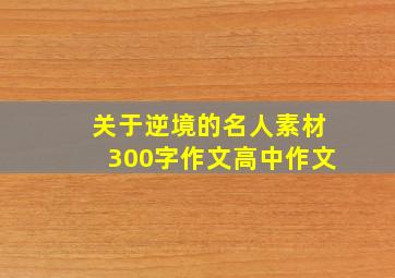 关于逆境的名人素材300字作文高中作文