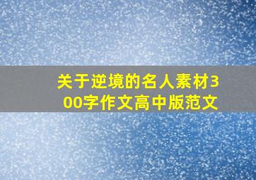 关于逆境的名人素材300字作文高中版范文