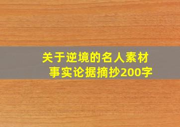 关于逆境的名人素材事实论据摘抄200字