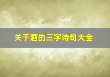 关于酒的三字诗句大全