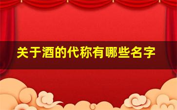 关于酒的代称有哪些名字