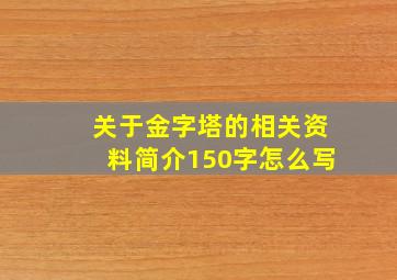 关于金字塔的相关资料简介150字怎么写