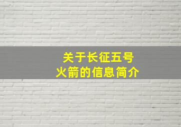 关于长征五号火箭的信息简介