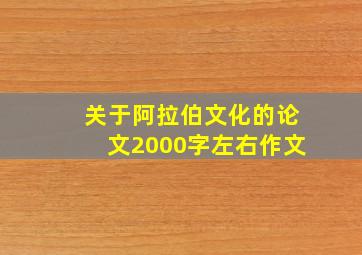 关于阿拉伯文化的论文2000字左右作文