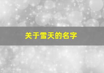 关于雪天的名字