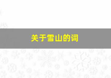 关于雪山的词