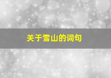 关于雪山的词句