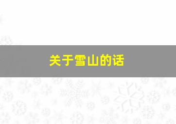 关于雪山的话