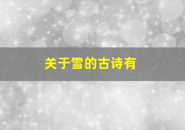 关于雪的古诗有