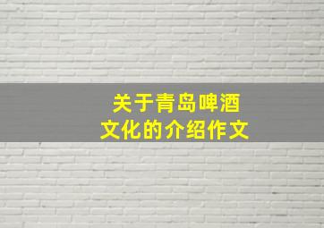 关于青岛啤酒文化的介绍作文