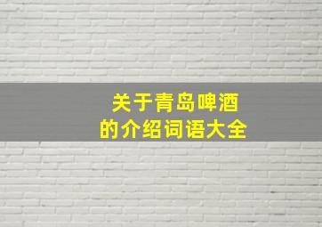 关于青岛啤酒的介绍词语大全