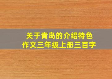 关于青岛的介绍特色作文三年级上册三百字