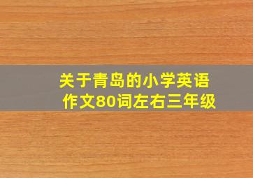 关于青岛的小学英语作文80词左右三年级