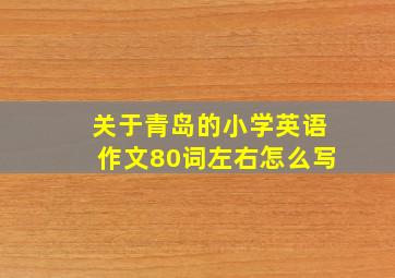 关于青岛的小学英语作文80词左右怎么写