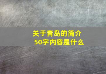 关于青岛的简介50字内容是什么