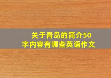 关于青岛的简介50字内容有哪些英语作文