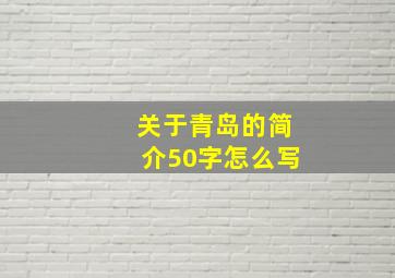 关于青岛的简介50字怎么写