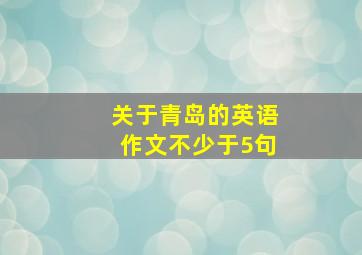 关于青岛的英语作文不少于5句