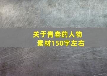 关于青春的人物素材150字左右