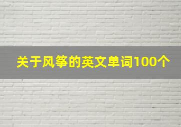 关于风筝的英文单词100个