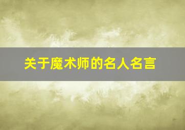 关于魔术师的名人名言