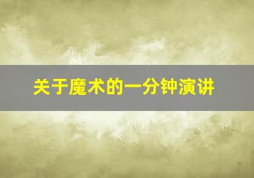 关于魔术的一分钟演讲