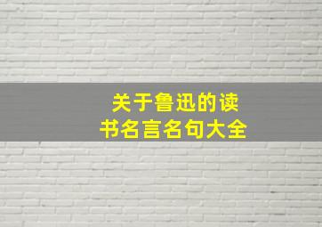 关于鲁迅的读书名言名句大全