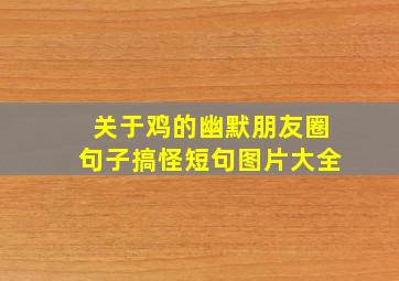 关于鸡的幽默朋友圈句子搞怪短句图片大全