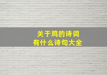 关于鸡的诗词有什么诗句大全