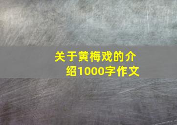 关于黄梅戏的介绍1000字作文