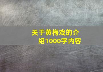 关于黄梅戏的介绍1000字内容