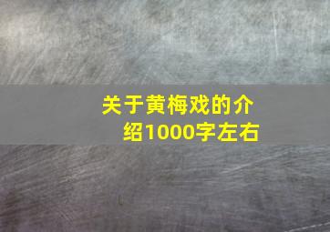 关于黄梅戏的介绍1000字左右