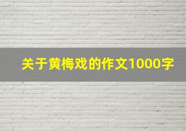 关于黄梅戏的作文1000字