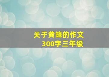 关于黄蜂的作文300字三年级