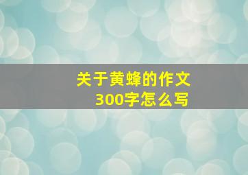 关于黄蜂的作文300字怎么写