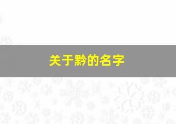 关于黔的名字