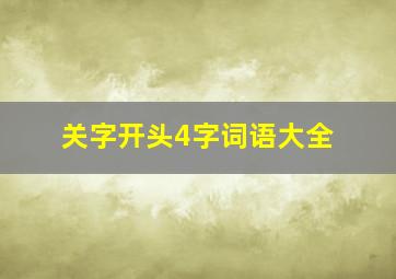 关字开头4字词语大全