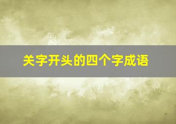 关字开头的四个字成语