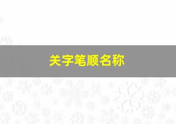 关字笔顺名称