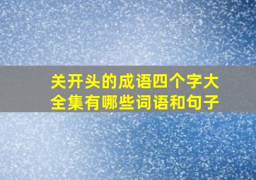 关开头的成语四个字大全集有哪些词语和句子