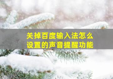 关掉百度输入法怎么设置的声音提醒功能