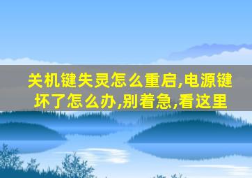 关机键失灵怎么重启,电源键坏了怎么办,别着急,看这里